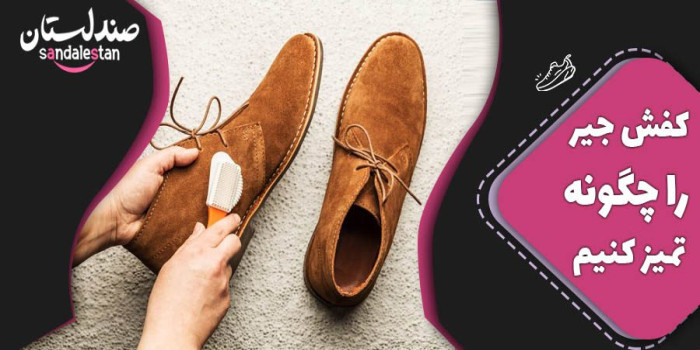 کفش جیر را چگونه تمیز کنیم+پنج روش موثر برای پاک کردن لکه